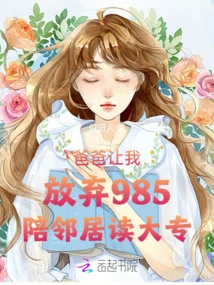 Dad Asked Me to Give up 985 to Accompany My Neighbor to College