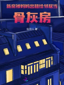 The New House Was Rented Out by My Mother to a Neighbor as a Columbarium