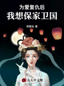 After Avenging Love, I Want to Protect My Family and My Country