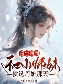 Reborn and Returned to the Day When I Chose the Alchemy Furnace with My Junior Sister