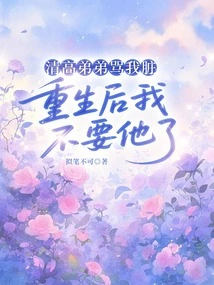 My Brother Qing Gao Called Me Dirty. I Don't Want Him after I'm Reborn