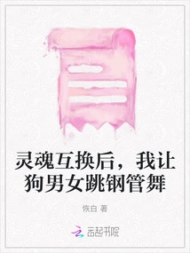 After the Soul Exchange, I Let the Dog and the Man Dance Pole Dancing