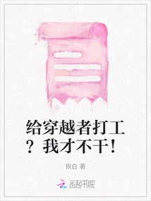 Working for a Time Traveler? I Won't Do It!