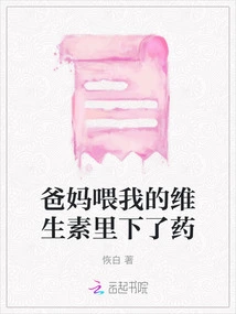 The Vitamins My Parents Fed Me Were Drugged