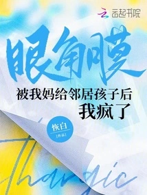 I Went Crazy after My Mother Gave My Cornea to a Neighbor's Child