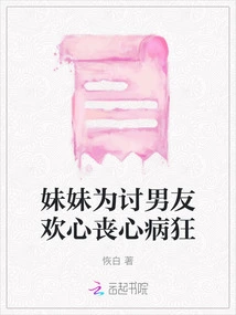 My Sister is Crazy About Trying to Please Her Boyfriend