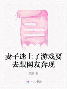 My Wife is Obsessed with Games and Wants to Go Out with Netizens