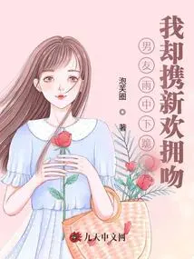 My Boyfriend Knelt Down in the Rain, but I Hugged and Kissed My New Love