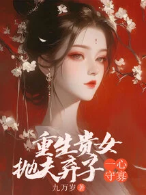 A Reborn Noble Girl Abandons Her Husband and Son to Become a Widow