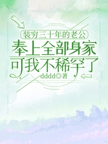 My Husband Who Has Pretended to Be Poor for Thirty Years Gave Away All His Wealth, but I Don't Care About it Anymore