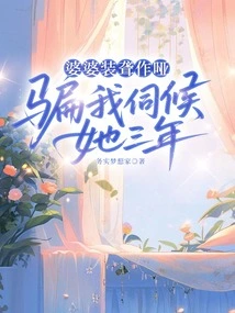 My Mother-in-law Pretended to Be Deaf and Dumb and Tricked Me into Serving Her for Three Years