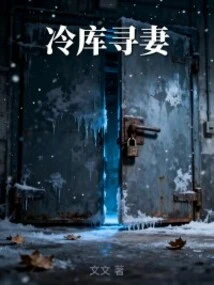 Looking for a Wife in Cold Storage