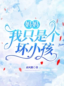 Mom, I'm Just a Bad Kid