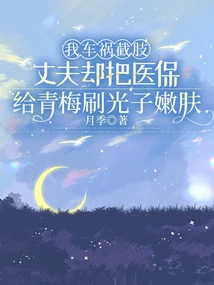 I Had My Leg Amputated in a Car Accident, but My Husband Gave My Medical Insurance to Qingmei for Photorejuvenation