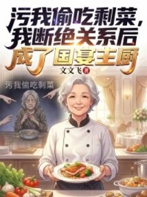 They Cheated Me into Eating Leftovers, so I Broke Off the Relationship and Became the Chef of the State Banquet