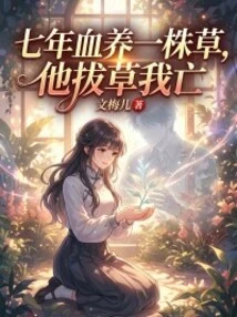 Seven Years of Blood Nourish a Grass. If He Pulls Out the Grass, I Will Die