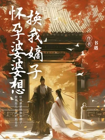 My Pregnant Mother-in-law Wants to Replace Me with Her Legitimate Son, but I Rely on My Fetus's Voice to Slap the Whole Family in the Face