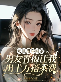 Taking a Ride Home on New Year's Day, My Boyfriend Qingmei Asked Me to Pay 100,000 for the Ride
