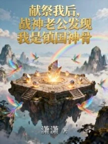 After Sacrificing Me, My Husband, the God of War, Discovered That I Was the Sacred Bone of the Country