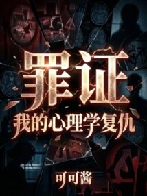 Evidence of Guilt: My Psychological Revenge