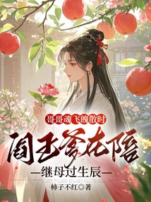 When My Brother's Soul Was Gone, the King of Hell Was Celebrating His Stepmother's Birthday with Him