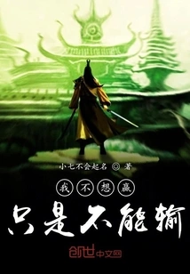 I Don't Want to Win, I Just Can't Lose