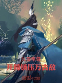 Emperor of the Nine Heavens: Suppress the Eternal Enemy at the Beginning