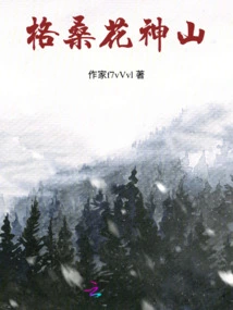 Gesanghuashen Mountain