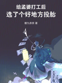 After Working for Mrs. Meng, I Chose a Good Place to Be Reincarnated