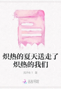 The Blazing Summer Bids Away the Blazing Us