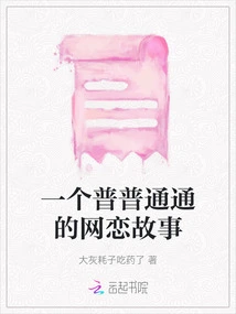 An Ordinary Online Dating Story