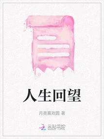 Looking Back on Life