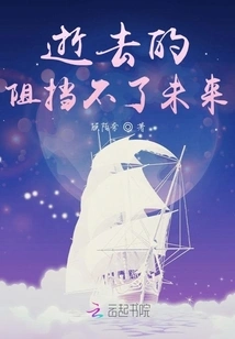 The Past Cannot Stop the Future