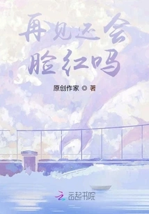 Will You Still Blush When You Say Goodbye?