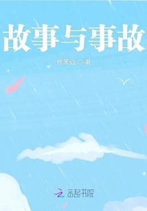 Stories and Accidents