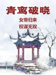 Qingluan Breaks Dawn: the Empress Returns, Unparalleled in Power and Strategy