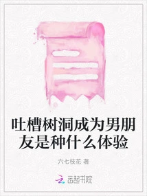 What is it Like to Complain About Shudong Becoming a Boyfriend?