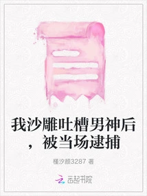 I Was Arrested on the Spot after I Complained About My Male Idol