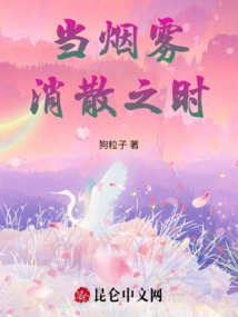 When the Smoke Dissipates