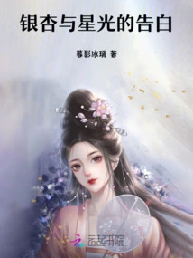 Confession of Ginkgo and Starlight