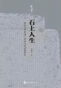 Life on the Stone: a Study of Tang Dynasty Epitaphs from the Perspective of Biographical Literature