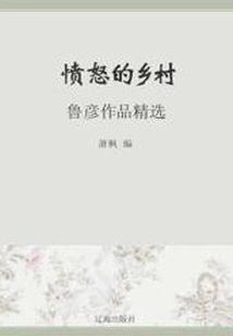 The Angry Village: Selected Works of Lu Yan (A Must-read Classic by Chinese Literary Masters)