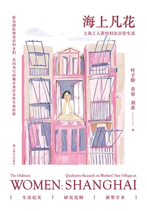 Ordinary Flowers on the Sea: Daily Life of Women in Shanghai Worker New Village