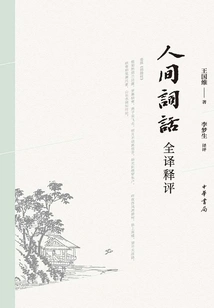 Commentary on the Complete Translation of Renjiancihuan
