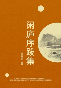 Collection of Preface and Postscripts to Xianlu