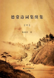 Continuation of De Chang's Poetry Collection (1)