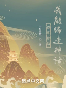 I Can Make up Myths If I Am a Cultivator