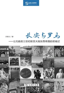 Chang'an and Rome: a Tale of Two Cities in the Eastern and Western Empires of Eurasia in the Third Century Bc