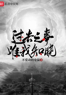 Only I Know the Past