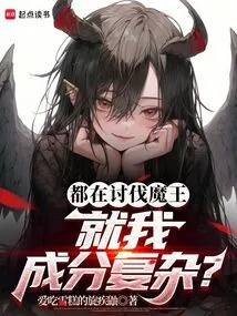 They Are All Fighting Against the Demon King, but I Am the Only One with a Complicated Composition?